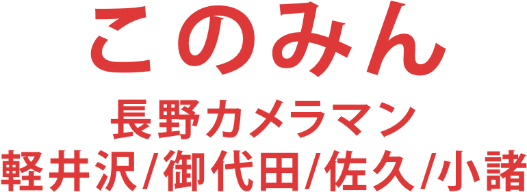 このみん 長野カメラマン